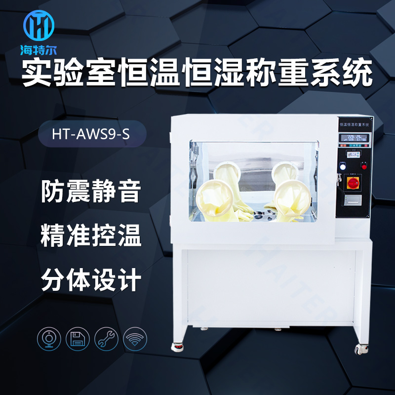 ʵҺºʪϵͳ ŨȿĤ豸 亣ضHT-AWS9-S