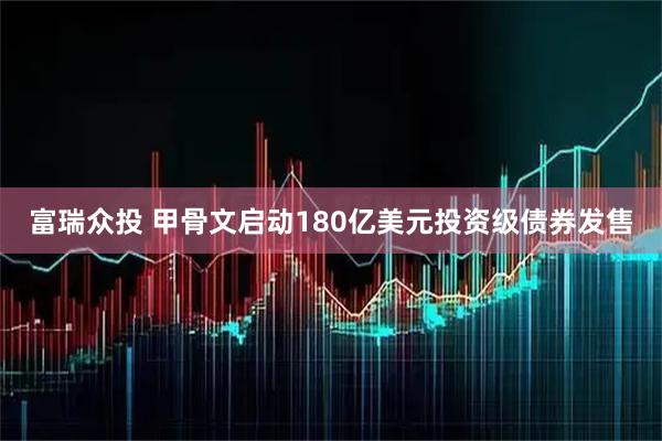 富瑞众投 甲骨文启动180亿美元投资级债券发售